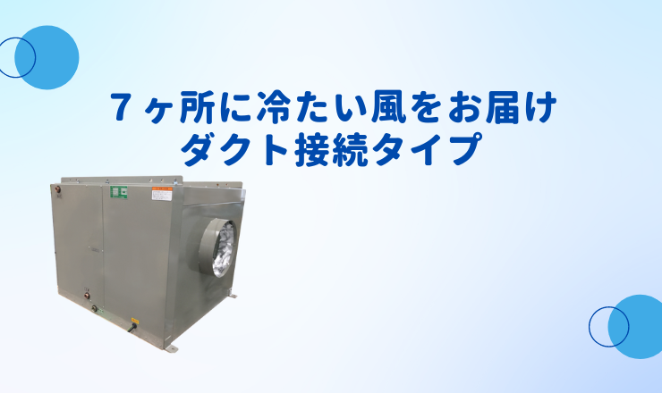 1.井水式ユニットクーラー | ジャパンクリーンプラント株式会社