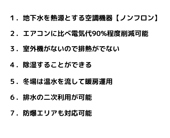 1.地下水を熱源とする空調機器【ノンフロン】