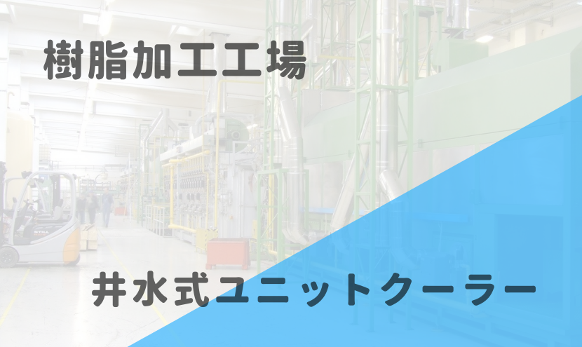 井水式ユニットクーラー】【樹脂加工工場】 | ジャパンクリーン