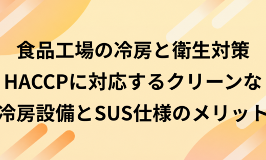 食品工場の冷房と衛生対策｜HACCPに対応するクリーンな冷房設備とSUS仕様のメリット